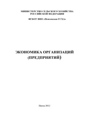 cover image of Экономика организаций (предприятий)